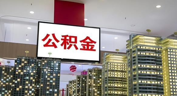 公积金个人可用余额负数_清远公积金代办在职离职封存服务
